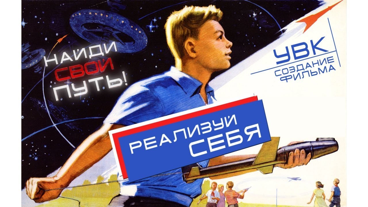Создание фильма «Реализуй себя»