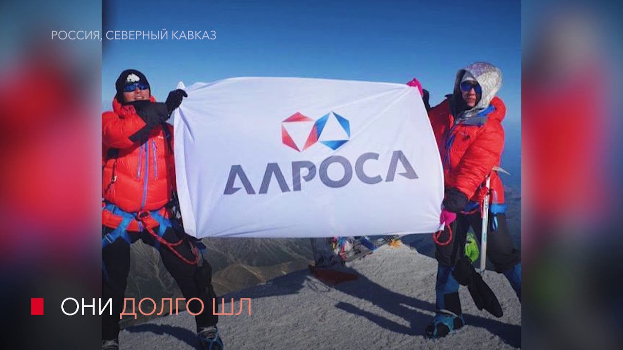 ВЫШЕ ОБЛАКОВ.  Работники АЛРОСА покорили Эльбрус