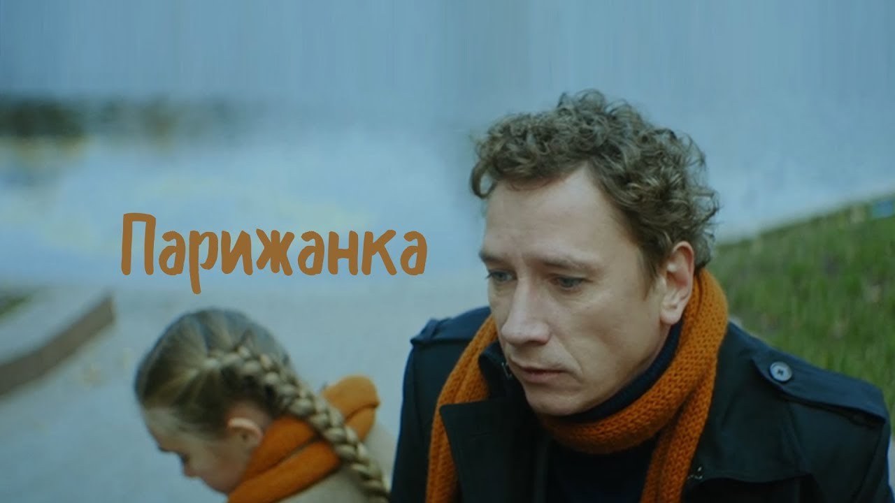 Короткометражный фильм «Парижанка»