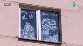 Айхальцы украшают окна победной символикой