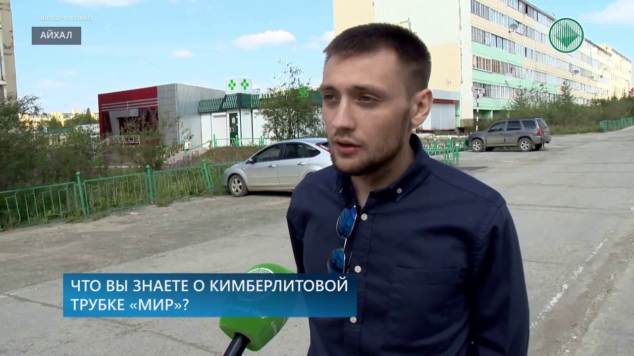 Что знают о кимберлитовой трубке «Мир» айхальцы?