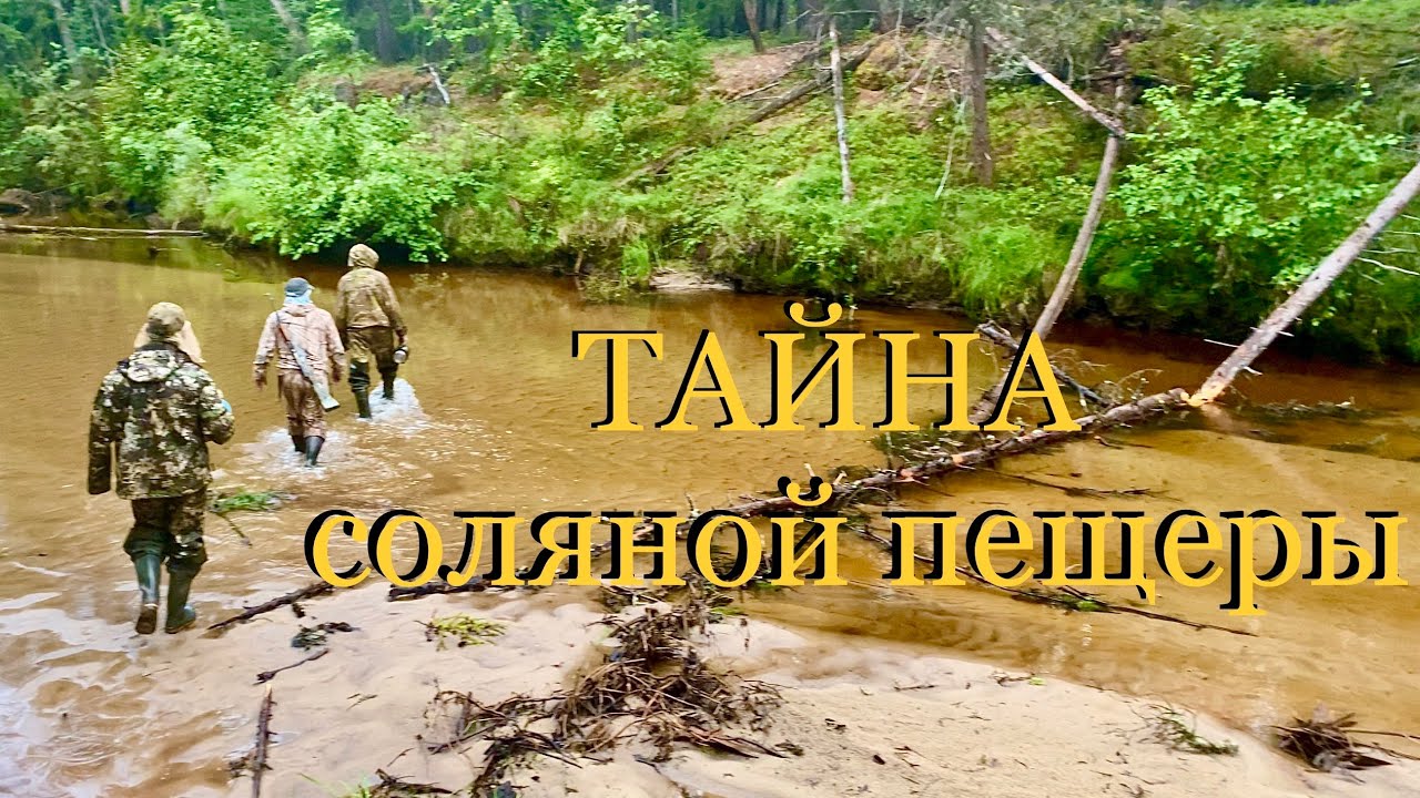 Тайна соляной пещеры Кемпендяй