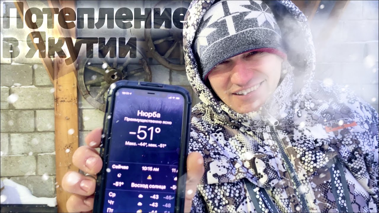 Потепление в Якутии -51