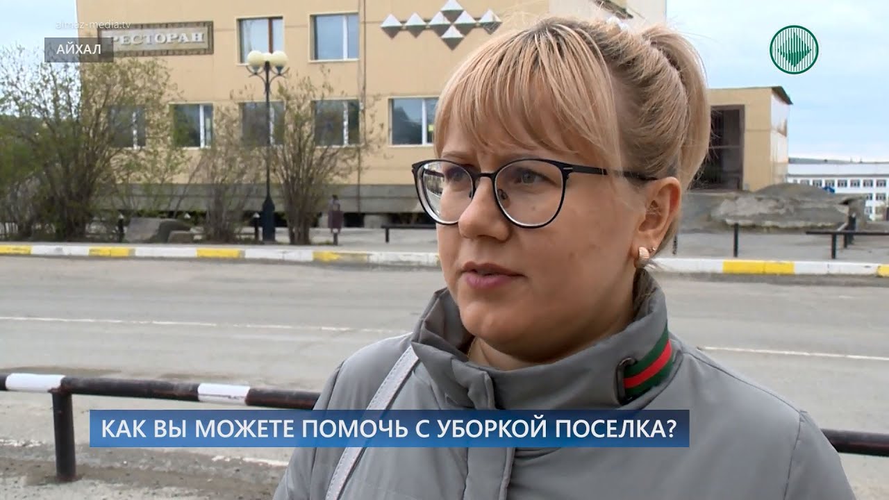 Опрос: Как вы можете помочь с уборкой посёлка?