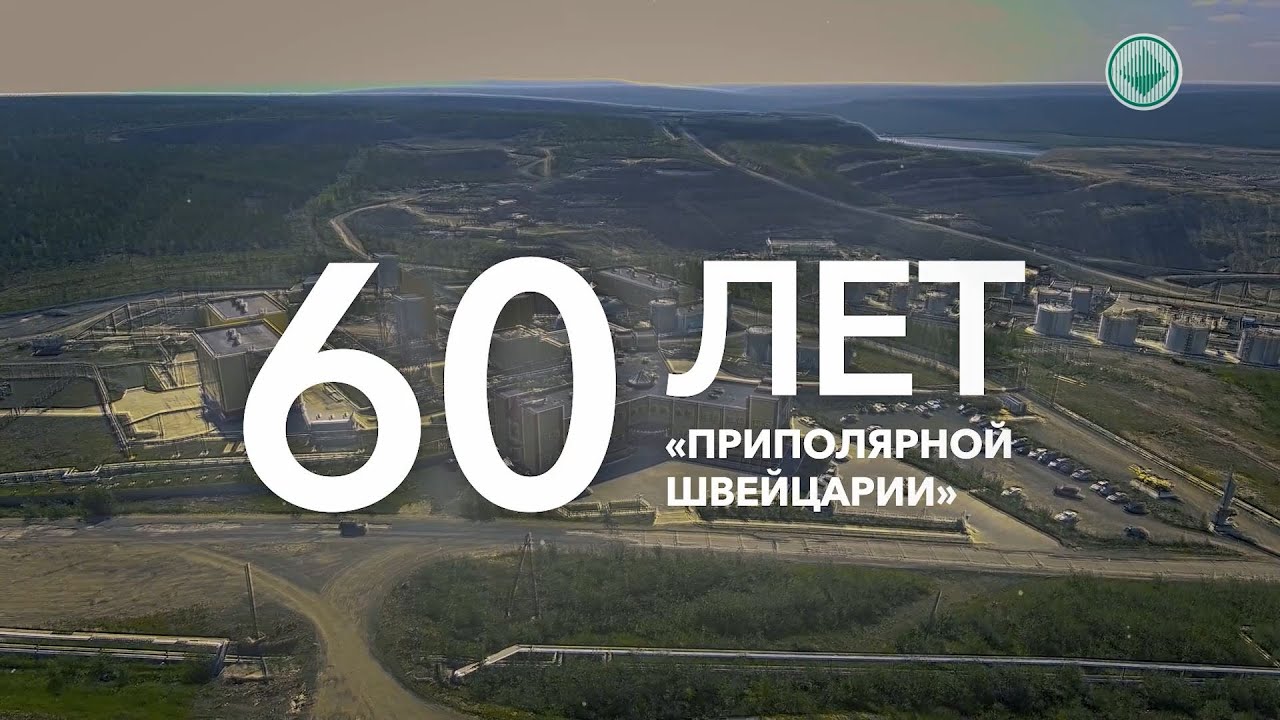 60 лет «Приполярной Швейцарии»