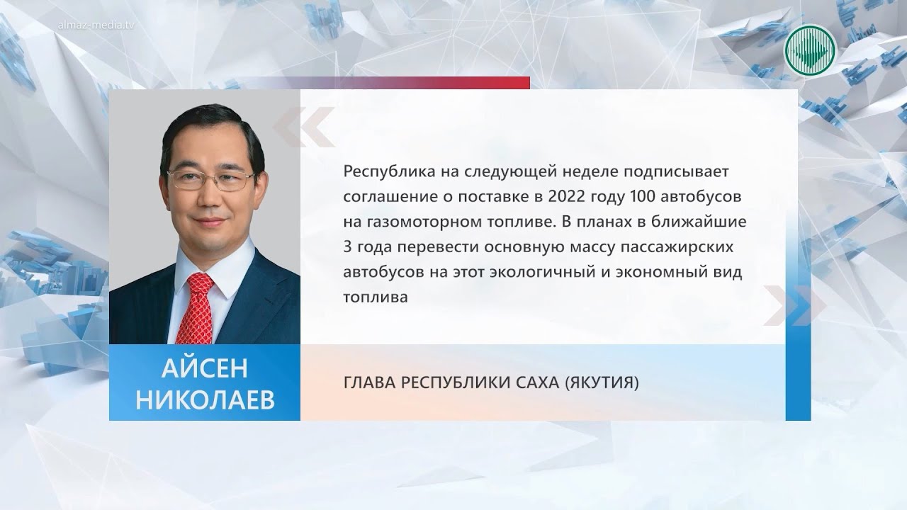 Глава Якутии подтвердил намерении о строительстве газовых заправок в республике