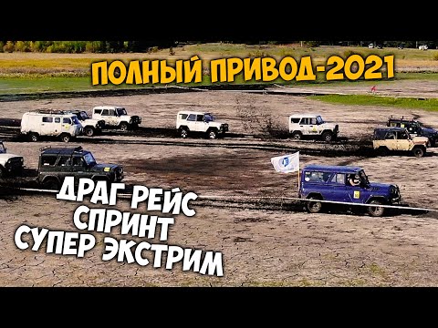 ДРАГ РЕЙС / СПРИНТ / СУПЕР ЭКСТРИМ / на УАЗах / Полный привод - 2021