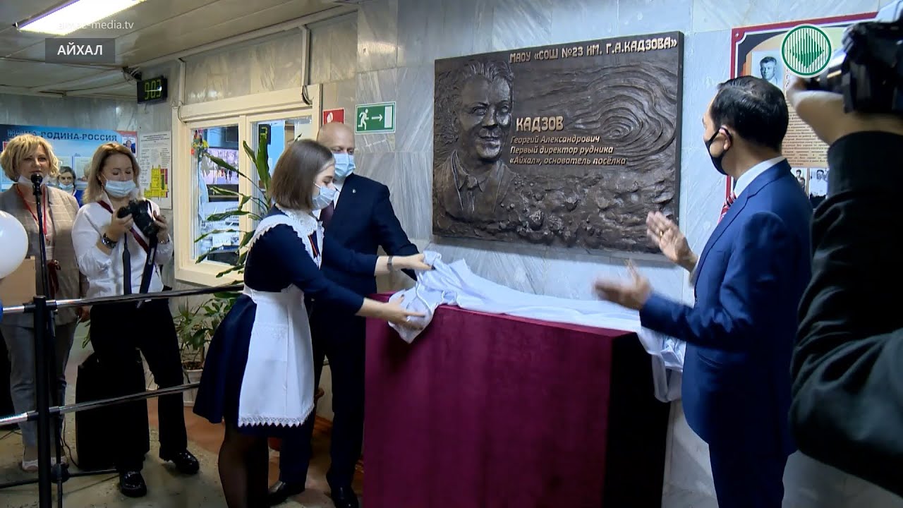 В Айхале открыли мемориальную доску Георгию Кадзову