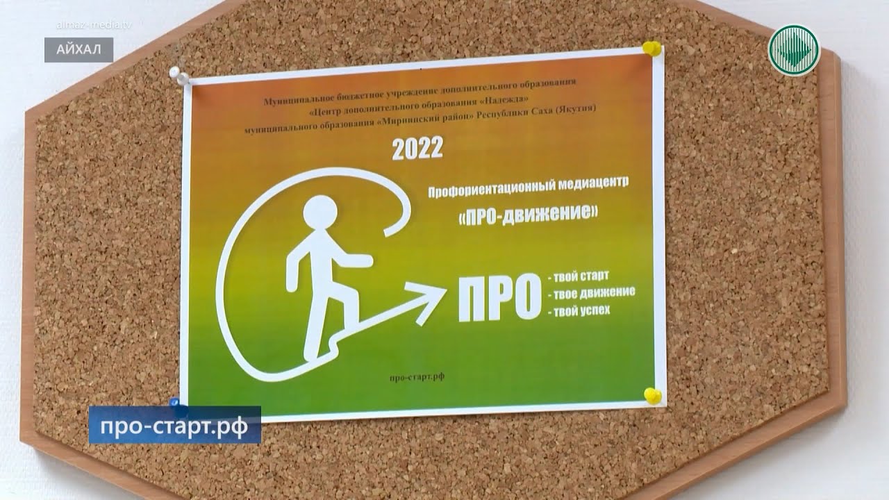 Медиацентр «ПРО-движение» заработал в Айхале