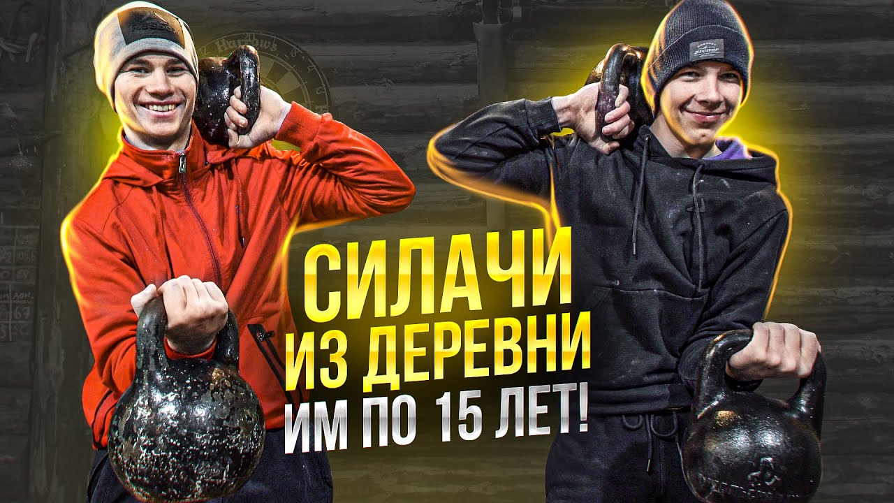 СИЛАЧИ ИЗ ДЕРЕВНИ. Мощь в 15 лет!