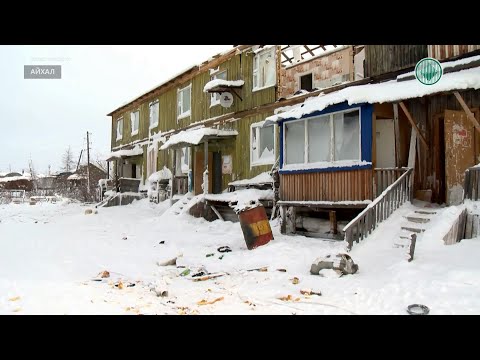 В Айхале расселят 28 аварийных домов в этом году