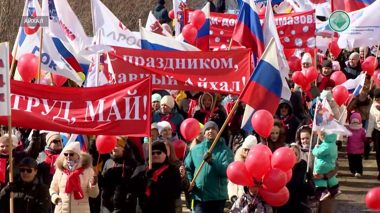 Айхальцы вышли на демонстрацию в ДеньТрудящихся