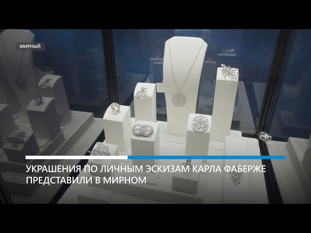 Созданные по эскизам Фаберже ювелирные изделия привезли в Мирный