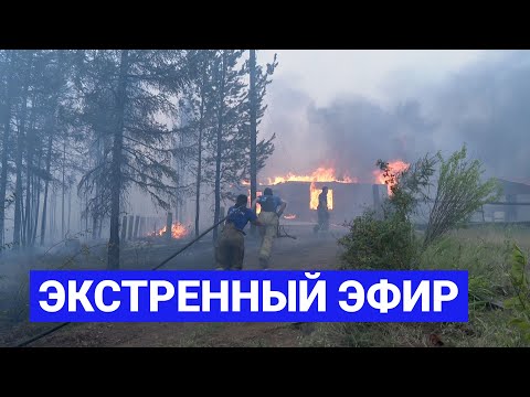 Экстренный выпуск. Пожар в с. Арылах Мирнинского района ликвидирован