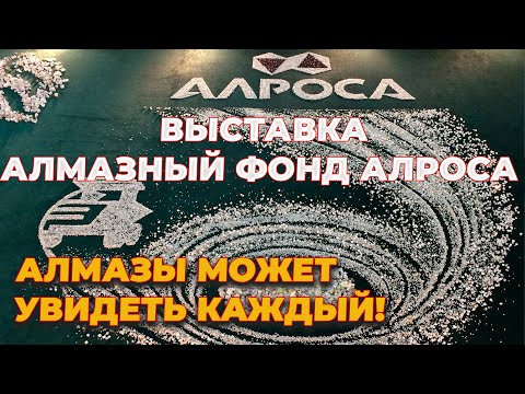 Выставка уникальных Алмазов в Айхале