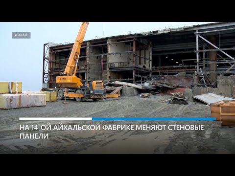 На обогатительной фабрике №14 меняют стеновые панели