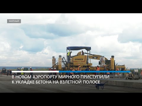 В новом аэропорту Мирного заливают первую взлетную полосу
