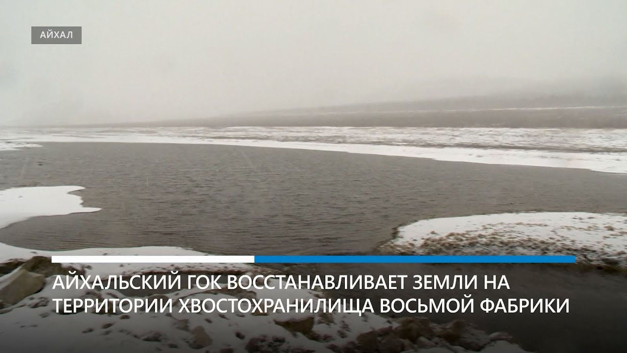 На АГОК восстанавливают территории гидротехнических сооружений хвостохранилища