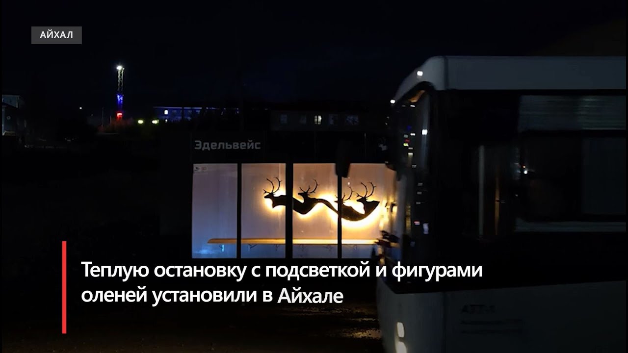 Тёплую остановку с подсветкой и фигурами оленей установили в Айхале