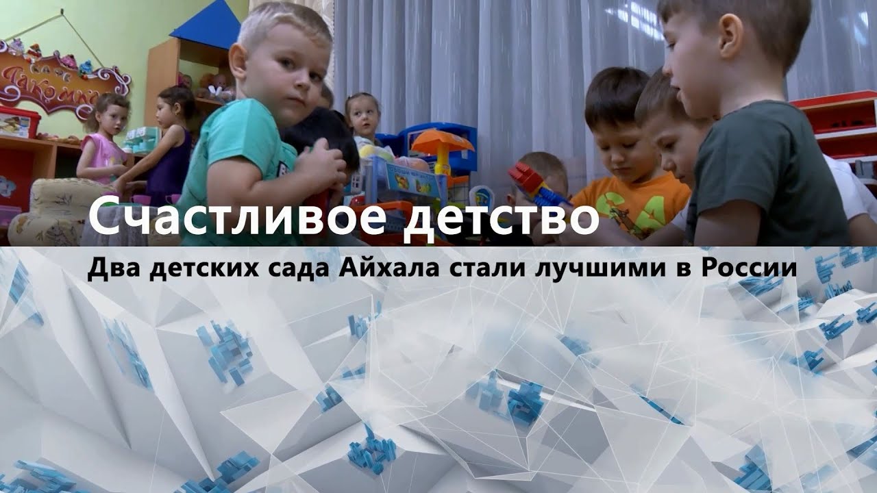 Два детских сада Айхала стали лучшими в России