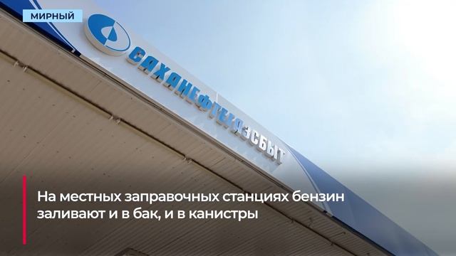 Смотреть В Мирнинском районе не будут ограничивать продажу бензина